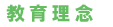 教育理念
