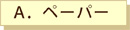 �y�[�p�[
