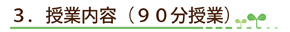 ���Ɠ��e�i90�����Ɓj