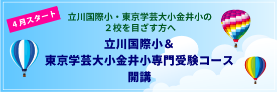 立川国際小＆東京学芸大小金井小専門受験コース開講