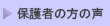 �ی�҂̕��̐�