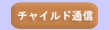 �`���C���h�ʐM