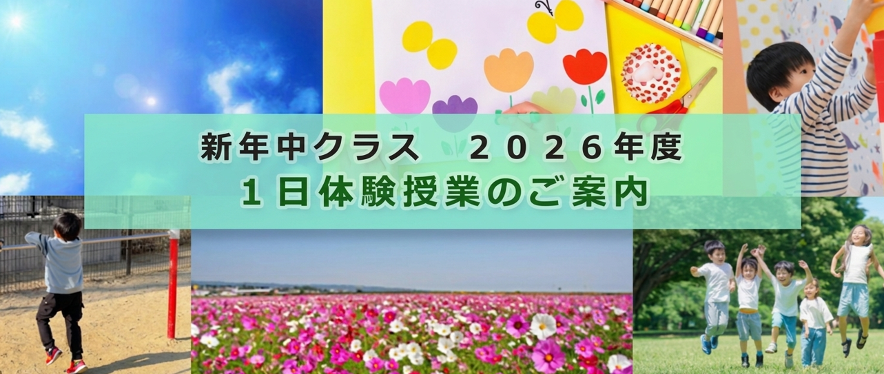 1日体験授業のご案内