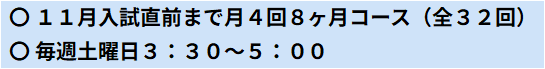 １１月入試直前まで月４回８ヶ月コース（全３２回）