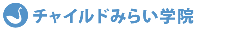 チャイルドみらい学院